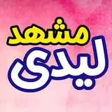 مشهد لیدی ?