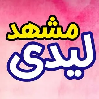 مشهد لیدی ?