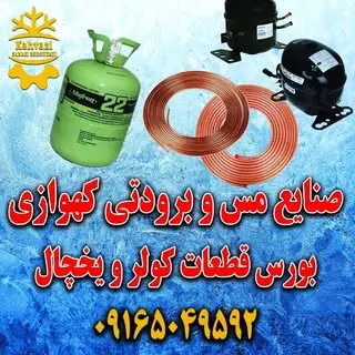 ⚜صنایع مس و برودتی کهوازی⚜