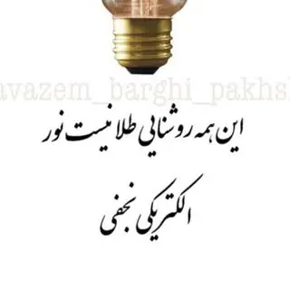 الکتریکی نجفی