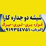 شیشه دوجداره کارا