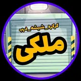 #کرکره_شیشه_ملکی