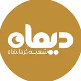 شعبه کرمانشاه کلینیک فوق تخصصی پوست و مو دیماه