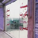 شیشه سکوریت البرز