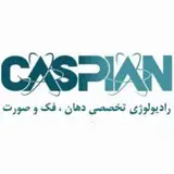 مرکز تخصصی رادیولوژی دهان و فک و صورت کاسپین