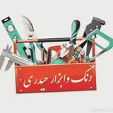فروشگاه رنگ-ابزار -الکتریکی لوله و اتصالات حیدری