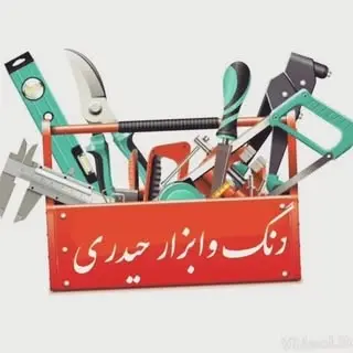 فروشگاه رنگ-ابزار -الکتریکی لوله و اتصالات حیدری