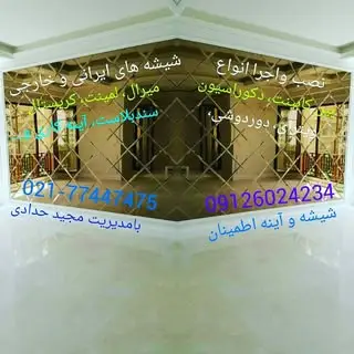 شیشه واینه اطمینان
