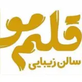سالن زیبایی قلم مو