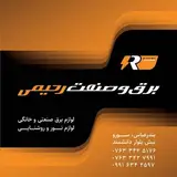 برق و صنعت رحیمی ( بندرعباس)