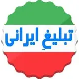 تبلیغ ایرانی