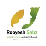 کلینیک کاشت مو و ابرو رویش سبز