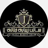 ⚜️سالن زیبایی جلالی⚜️
