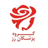 مرکز لیزر و زیبایی رز مهرشهر