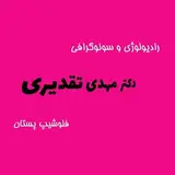 رادیولوژی دکتر مهدی تقدیری