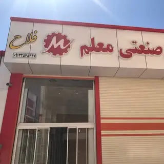 برق صنعتی معلم