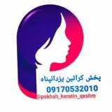 پخش کراتین یزدانپناه