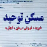 املاک توحید سرآسیاب ملارد