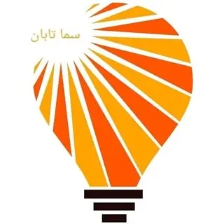 صنایع روشنایی سما تابان