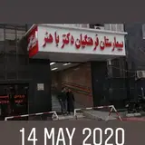 بيمارستان فرهنگيان باهنر