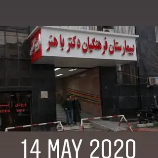 بيمارستان فرهنگيان باهنر