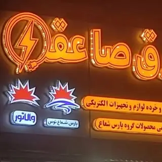 الکتریکی صاعقه بستک پخش عمده وسایل برق خانگی و صنعتی