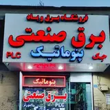 فروشگاه برق وباد مهندس خیامیان