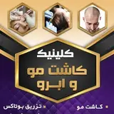 کاشت مو/زرع شعر