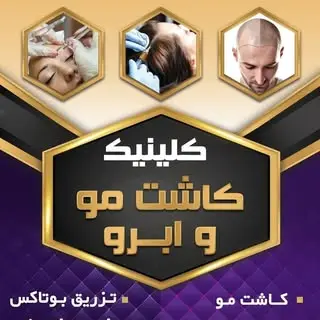 کاشت مو/زرع شعر