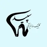 درمانگاه دندانپزشکی سپید/خرم آباد
