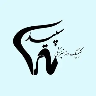 درمانگاه دندانپزشکی سپید/خرم آباد