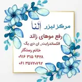مرکز لیزر النا
