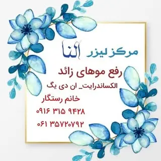 مرکز لیزر النا