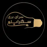سرای برق سهرابلو