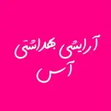 آرایشی آس?