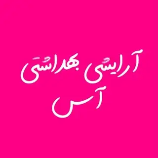 آرایشی آس?