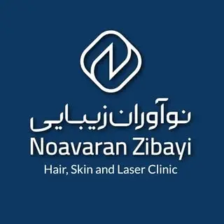 پلی‌کلینیک تخصصی پوست‌ و مو نوآوران‌زیبایی
