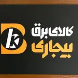 کالای برق بیجاری