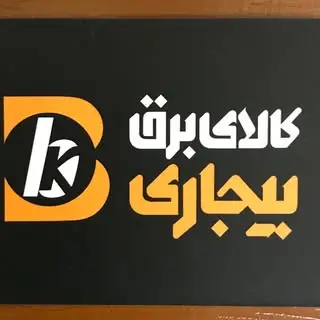 کالای برق بیجاری