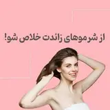 پوست و لیزر موی زائد بانوان  /با مدیریت: آرزو امیری گرگان