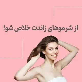 پوست و لیزر موی زائد بانوان /با مدیریت: آرزو امیری گرگان
