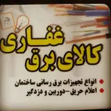 کالای برق غفاری