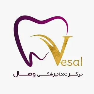 کلینیک وصال(دندانپزشکی)