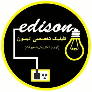 کلینیک تخصصی برق ادیسون