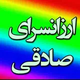 ❤️ارزانکده صادقی با مدیریت خانم صادقی❤