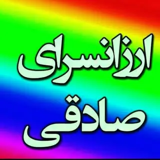 ❤️ارزانکده صادقی با مدیریت خانم صادقی❤