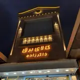 کالای برق ذاکرزاده گچساران