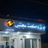 برق و صنعت مجتبی