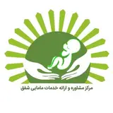 مرکز مشاوره و خدمات مامایی شفق