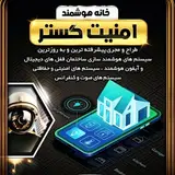 خانه هوشمند امنیت گستر شهرکرد
